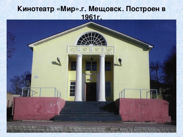 Кинотеатр «Мир».г. Мещовск. Построен в 1961г. 