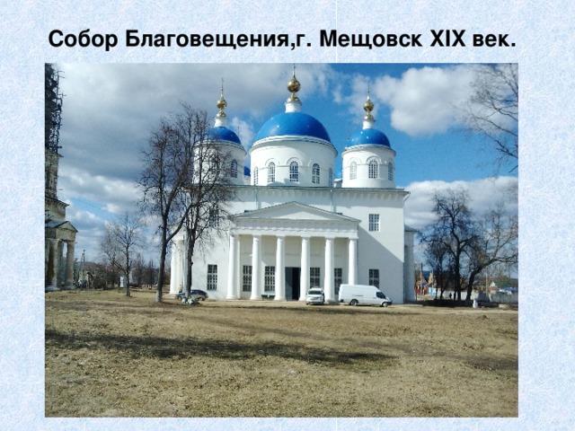 Собор Благовещения,г. Мещовск XIX век. 