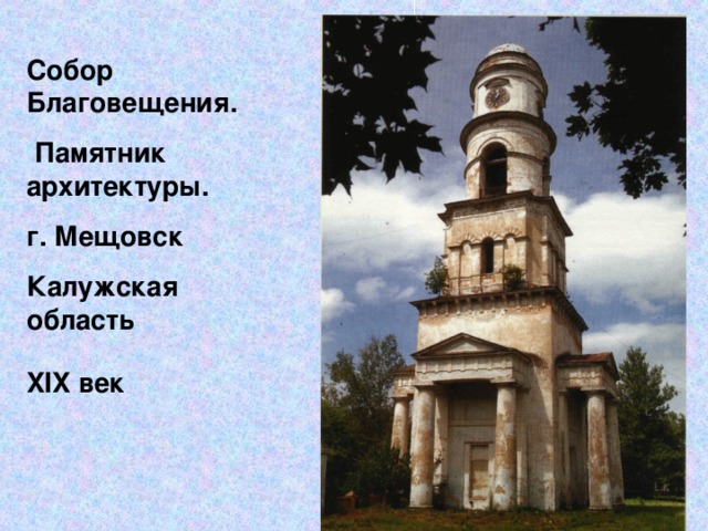 Собор Благовещения.  Памятник архитектуры. г. Мещовск Калужская область XIX век  