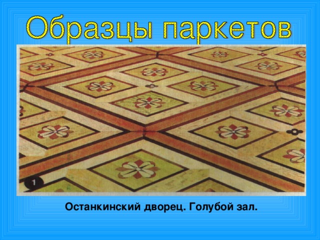 Останкинский дворец. Голубой зал. 