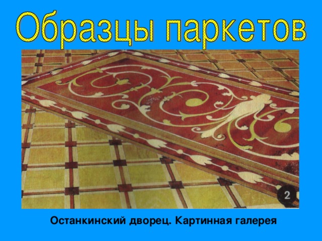 Останкинский дворец. Картинная галерея 