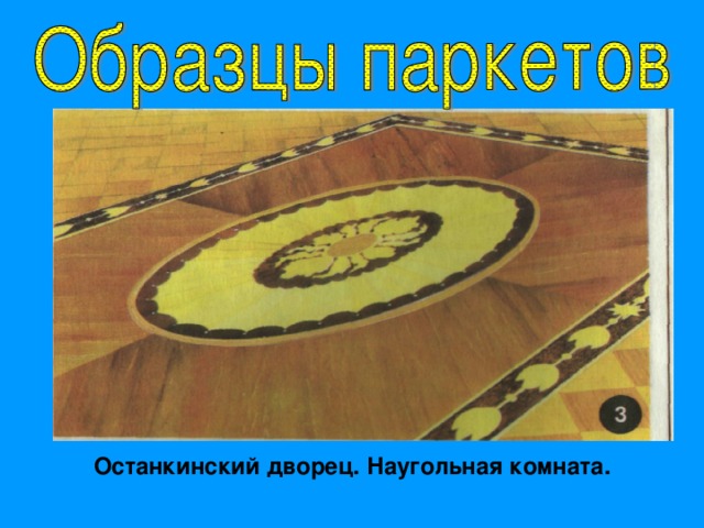 Останкинский дворец. Наугольная комната. 