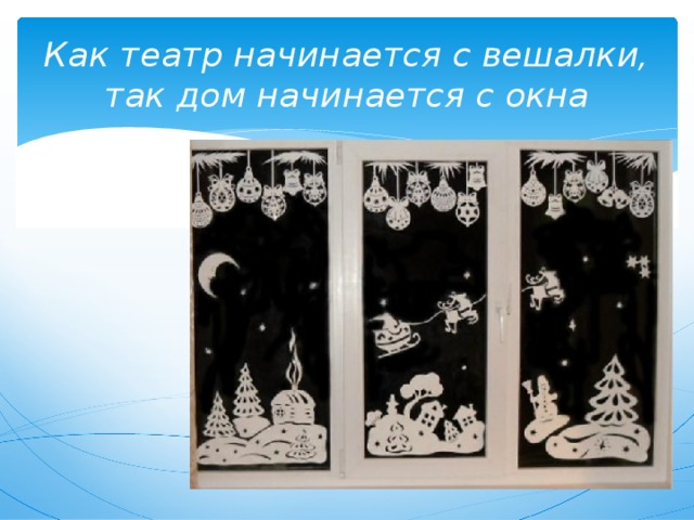 Как театр начинается с вешалки, так дом начинается с окна 