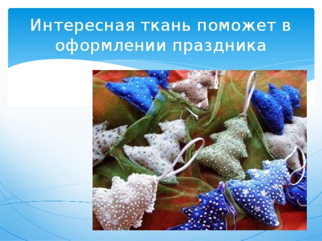 Интересная ткань поможет в оформлении праздника 