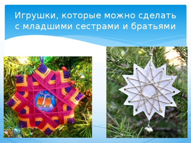 Игрушки, которые можно сделать с младшими сестрами и братьями 