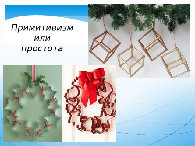 Примитивизм  или простота 