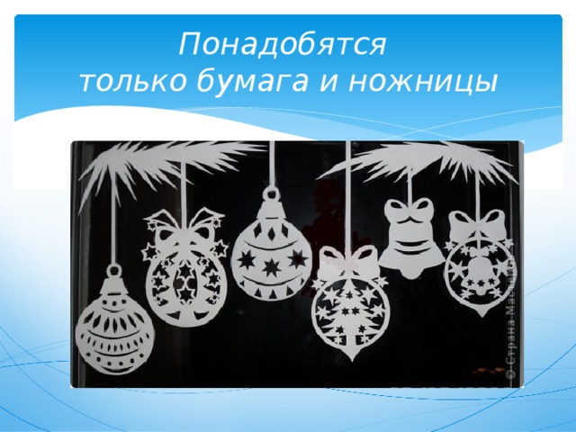 Понадобятся  только бумага и ножницы 