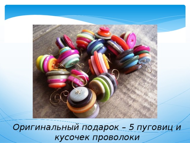 Оригинальный подарок – 5 пуговиц и кусочек проволоки 