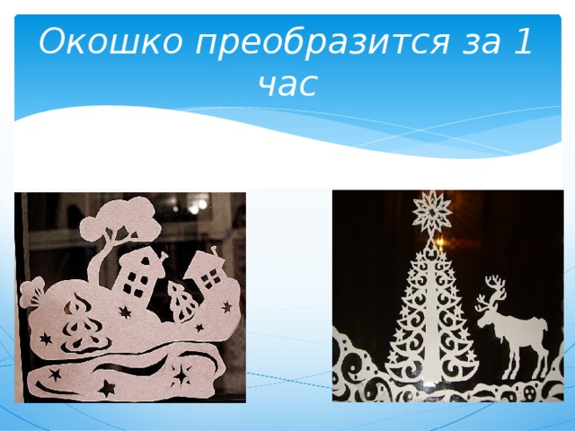 Окошко преобразится за 1 час 