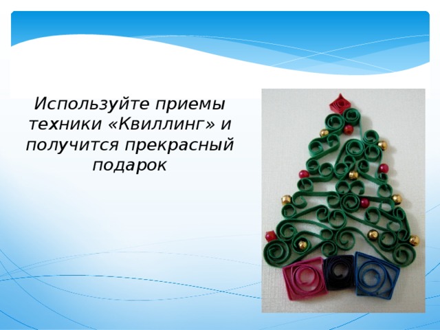Используйте приемы техники «Квиллинг» и получится прекрасный подарок 