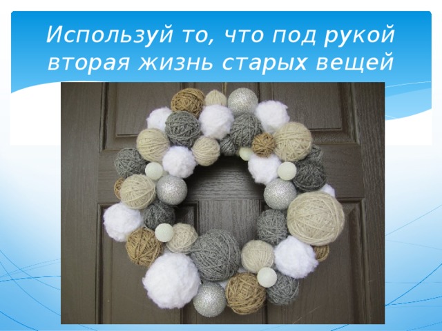 Используй то, что под рукой  вторая жизнь старых вещей 