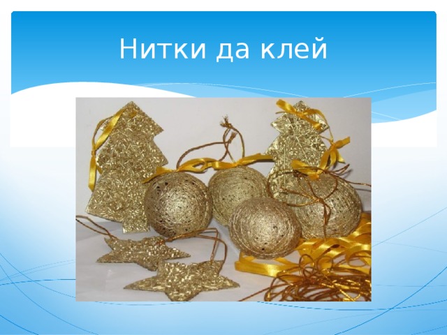 Нитки да клей 