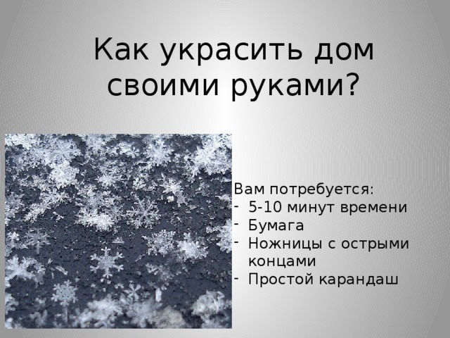 Как украсить дом своими руками? Вам потребуется: 5-10 минут времени Бумага Ножницы с острыми концами Простой карандаш 