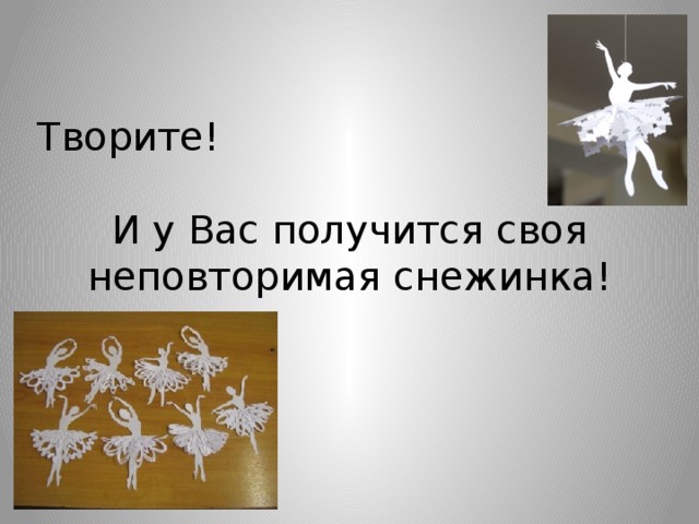 Творите! И у Вас получится своя неповторимая снежинка! 