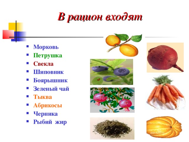  В рацион входят  Морковь Петрушка  Свекла Шиповник Боярышник Зеленый чай Тыква Абрикосы Черника Рыбий жир  