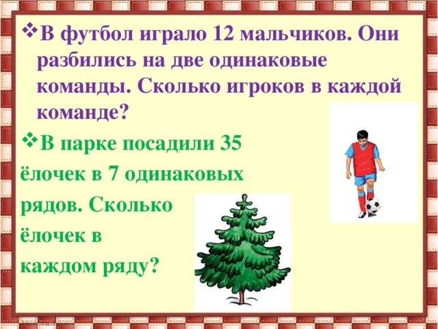 Игра с ускорением елочки. Презентация посадим ёлочки в ряд. Игра посадим елочки в ряд. Школьники посадили в парке несколько ёлочек. В футбол играли 12 мальчиков они разбились на 2 команды.