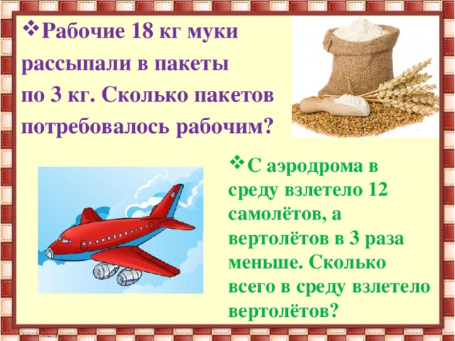 Сколько пакетов. Рабочие 18 кг муки рассыпали в пакеты. Задача рабочие 18 кг муки рассыпали в пакеты по 3 кг. Самолетов для туров стало в 3 раза меньше. Сколько потребуется пакетов для 18 кг муки.