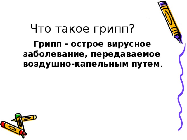  Грипп - острое вирусное заболевание, передаваемое воздушно-капельным путем 