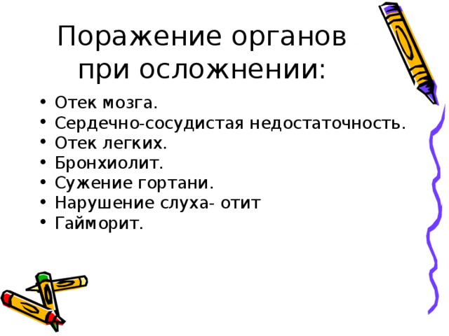 Отек мозга. Сердечно-сосудистая недостаточность. Отек легких. Бронхиолит. Сужение гортани. Нарушение слуха- отит Гайморит. 