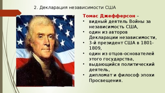 2. Декларация независимости США Томас Джефферсон – видный деятель Войны за независимость США, один из авторов Декларации независимости, 3-й президент США в 1801-1809, один из отцов-основателей этого государства, выдающийся политический деятель, дипломат и философ эпохи Просвещения.  