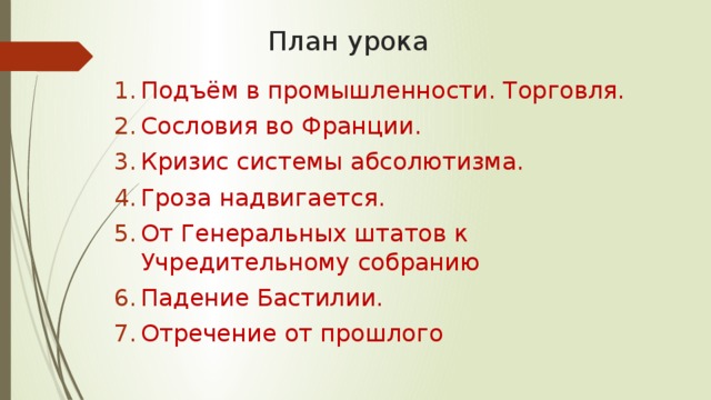 План урока Подъём в промышленности. Торговля. Сословия во Франции. Кризис системы абсолютизма. Гроза надвигается. От Генеральных штатов к Учредительному собранию Падение Бастилии. Отречение от прошлого 