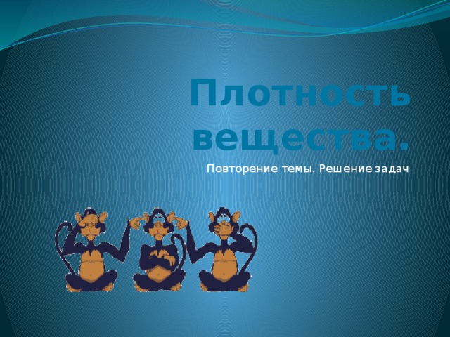 Плотность вещества. Повторение темы. Решение задач 