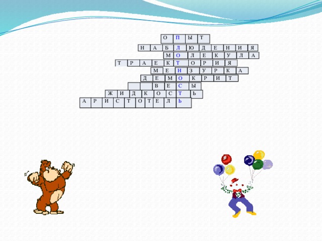 О П Ы Т Н А Б Л Ю Д Е Н И Я М О Л Е К У Л А Т Р А Е К Т О Р И Я М Е Н З У Р К А Д Е М О К Р И Т В Е С Ы Ж И Д К О С Т Ь А Р И С Т О Т Е Л Ь 