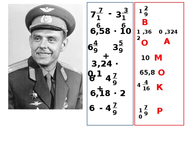 2 9  7  3 16 16  1  - 3 7 В  6,58 · 10 12 ,36 ,324 0 А О 5 4 9 9  +  3 6 М 10  3,24 · 0,1 О 65,8 7 9  4  + 6  4 16 К 4  6,18 · 2 7 9   - 6 4 7 9 Р 10 