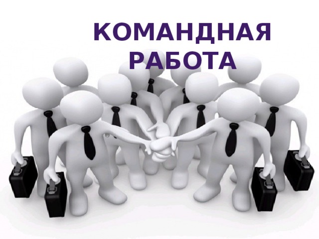 Командная работа 