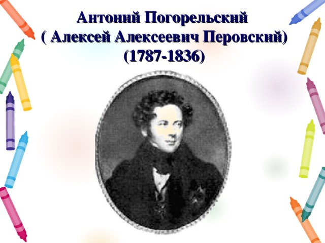 Антоний Погорельский  ( Алексей Алексеевич Перовский)  (1787-1836)   