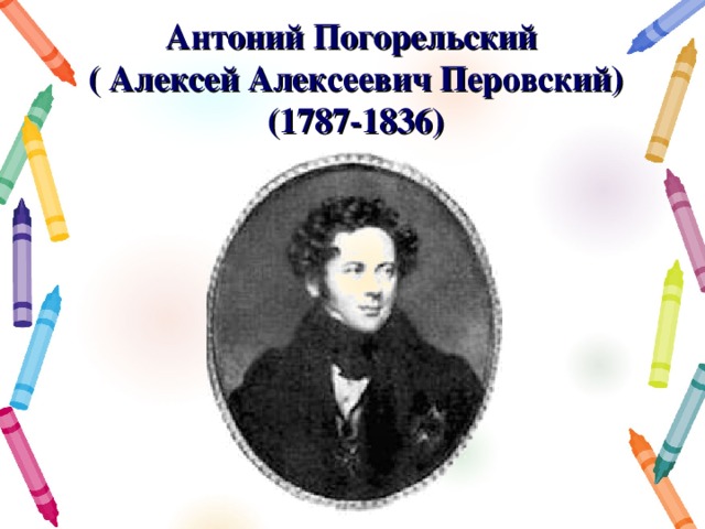 Антоний Погорельский ( Алексей Алексеевич Перовский) (1787-1836) 