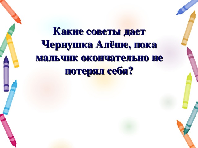 Какие советы дает Чернушка Алёше, пока мальчик окончательно не потерял себя? 