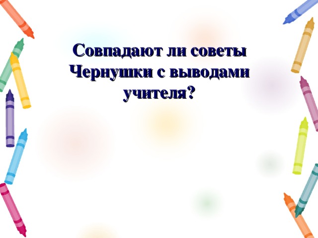 Совпадают ли советы Чернушки с выводами учителя? 