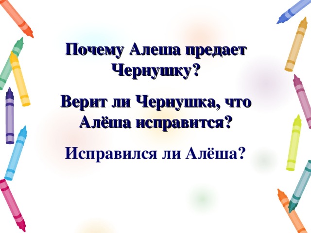 Почему Алеша предает Чернушку? Верит ли Чернушка, что Алёша исправится? Исправился ли Алёша? 