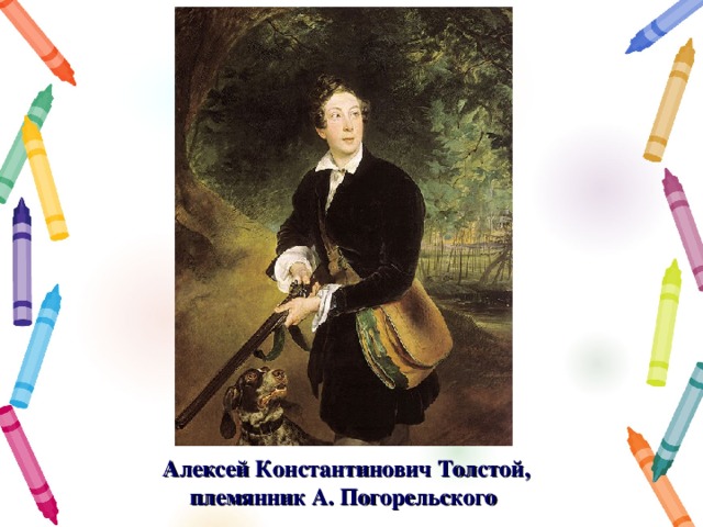 Алексей Константинович Толстой, племянник А. Погорельского 