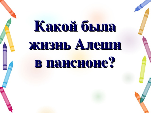 Какой была жизнь Алеши в пансионе? 