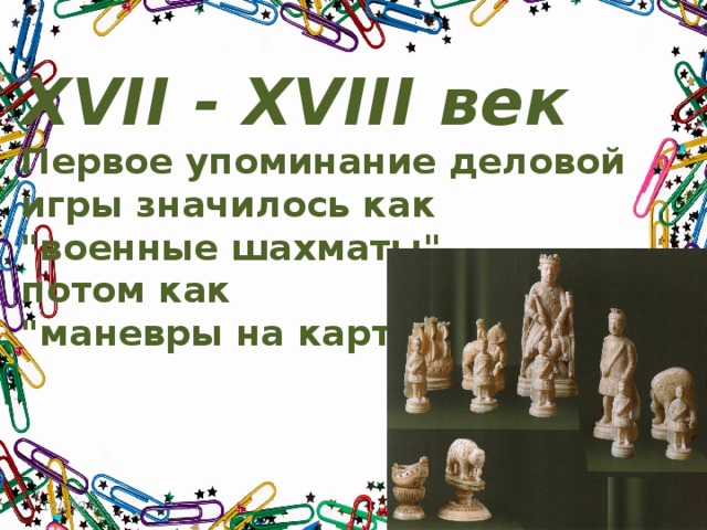 XVII - XVIII век  Первое упоминание деловой игры значилось как  