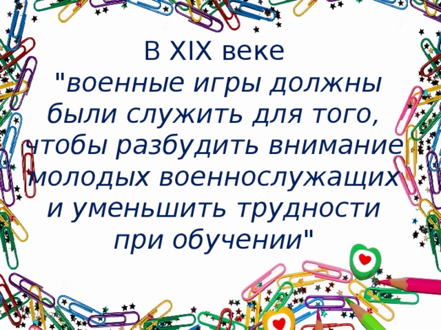 В XIX веке   