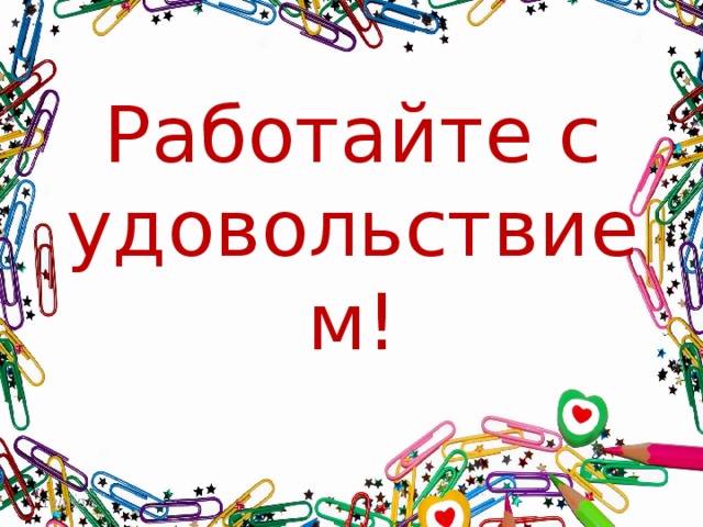 Работайте с удовольствием! Сегодня я хочу немного рассказать вам о деловой игре и показать как она работает на моём уроке. Деловая игра зародилась как инструмент поиска управленческих решений в условиях неопределённости и многофакторности. 12/15/16  