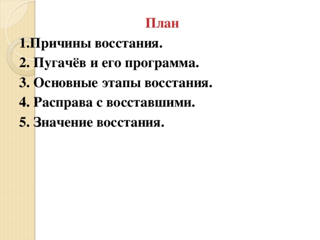 План 1.Причины восстания. 2. Пугачёв и его программа. 3. Основные этапы восстания. 4. Расправа с восставшими. 5. Значение восстания. 