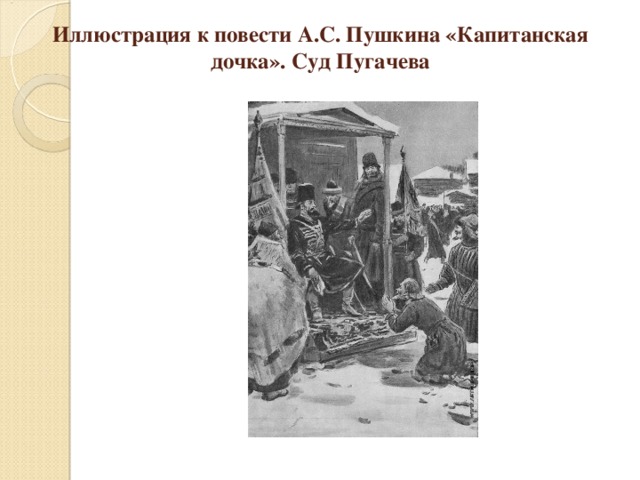 Благородство в капитанской дочке. Иллюстрация Капитанская дочка глава 7. Капитанская дочка иллюстрации к повести. Капитанская дочка иллюстрации суд. Капитанская дочка Пугачев суд Пугачева.