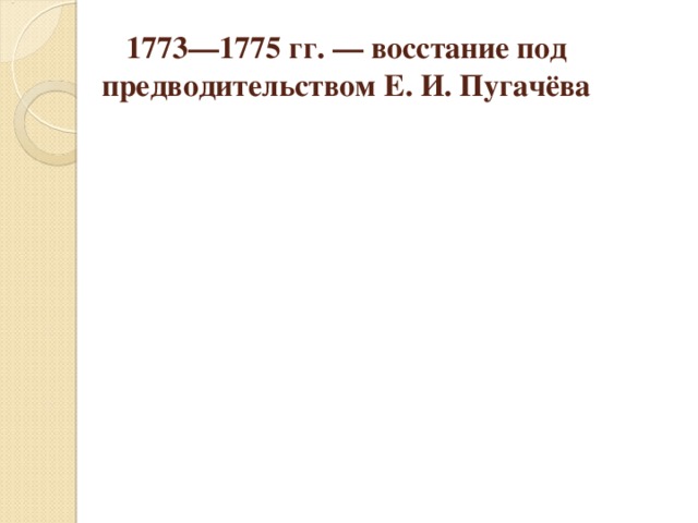 1773—1775 гг. — восстание под предводительством Е. И. Пугачёва 