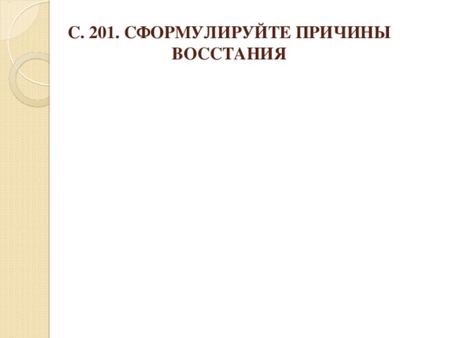 С. 201. СФОРМУЛИРУЙТЕ ПРИЧИНЫ ВОССТАНИЯ 