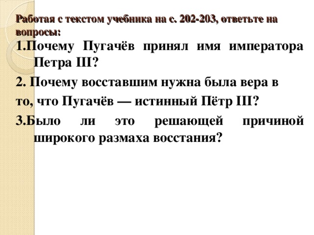 Тест пугачевское восстание 8 класс. Таблица восстание под предводительством е.и.Пугачева. Почему Пугачев объявил себя Петром 3.