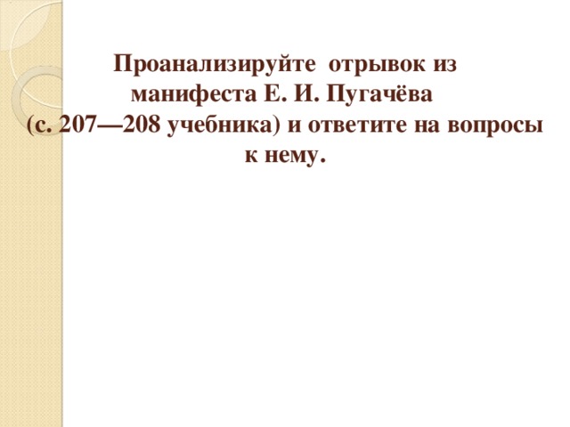 Проанализируйте отрывок из  манифеста Е. И. Пугачёва  (с. 207—208 учебника) и ответите на вопросы к нему. 