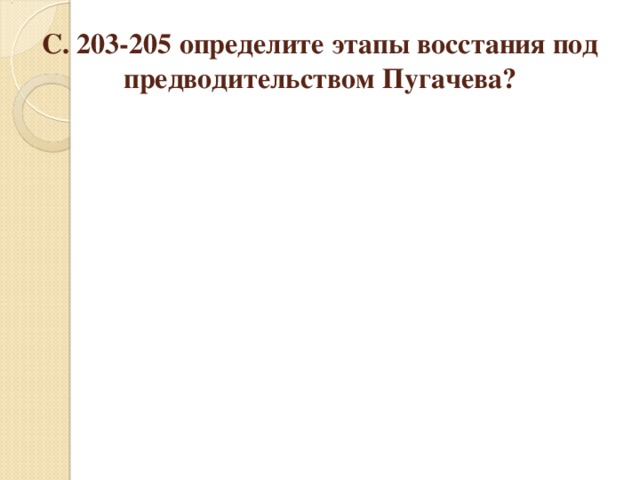 С. 203-205 определите этапы восстания под предводительством Пугачева ? 