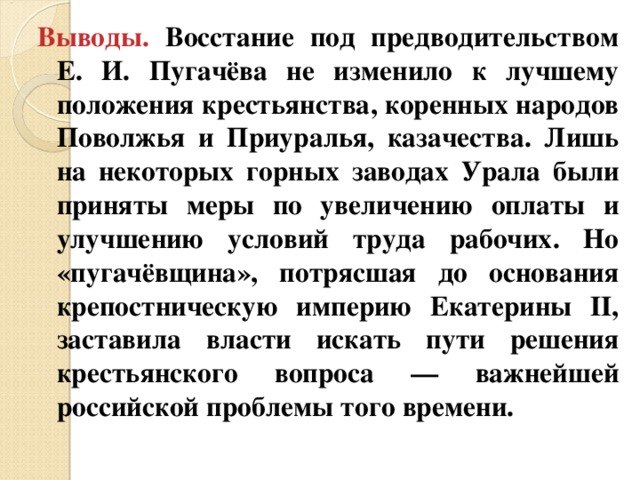 Пугачев какое значение. Восстание под предводительством Пугачева вывод. Вывод Восстания под предводительством пугачёва. Вывод Восстания Пугачева. Заключение Восстания Пугачева.