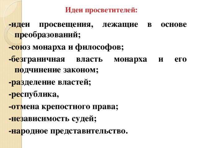 Эпоха просвещения таблица просветители основные идеи Внутренняя политика Екатерины II (презентация)