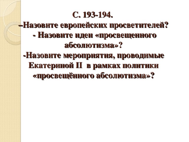 ВНУТРЕННЯЯ ПОЛИТИКА ЕКАТЕРИНЫ II