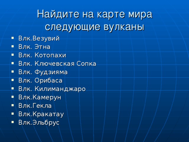 На карте рисунок 47 найдите вулканы ключевская сопка этна фудзияма везувий гекла кракатау орисаба